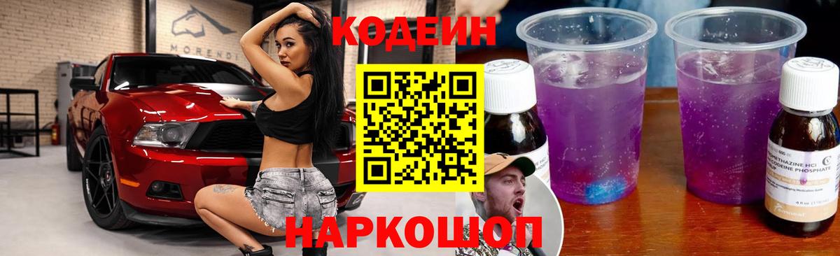 Codein напиток Lean (лин)  Вход с VPN  Ивантеевка  что такое наркотик  Кодеиновый сироп Lean Purple Drank 