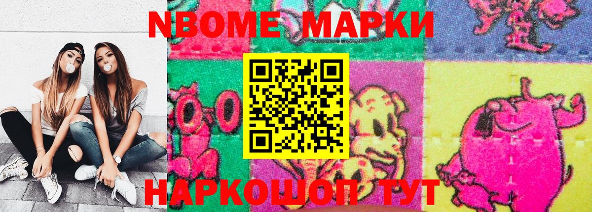 Марки NBOMe 1500мкг Ивантеевка